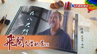 在八尺門  瓦歷斯．諾幹 ｜飛閱文學地景 Ep 19－民視新聞