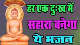 हर एक दुःख में सहारा बनेगा ये भजन - 24 Tirthankar Namawali | Heart Touching Bhajan | Namokar Bhajan