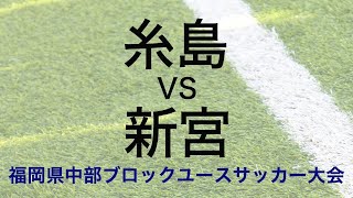 【城南vs須恵】決勝トーナメント一回戦 福岡県中部ブロックユースサッカー大会