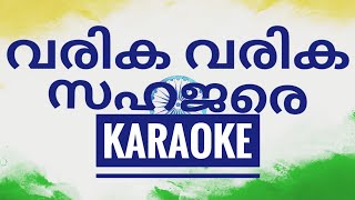 Varika Varika Sahachare Karaoke With Lyrics Malayalam വരിക വരിക സഹജരെ  INDEPENDENCE DAY SONG