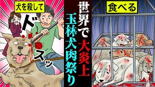 【閲覧注意】ずさんな管理体制と残虐な処分方法…犬を食べる中国のお祭り『玉林犬肉祭り』【漫画】