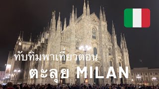 VLOG ทับทิมพาเที่ยวมิลาน ep2: ตอน 'ตะลุยมิลาน' (trip to Milan)