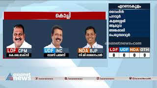 കൊച്ചി തിരിച്ചുപിടിച്ച് യുഡിഎഫ് Who will win at  Kochi ?