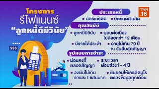 ธปท. คลอดเกณฑ์รีไฟแนนซ์ลูกหนี้รายย่อยต้นปี 63 | ชั่วโมงทำเงิน | 17-12-62