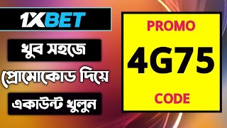 1xbet কিভাবে খুলবো | 1xbet account create | 1xbet খোলার নিয়ম | 1xbet Account kivabe khulbo