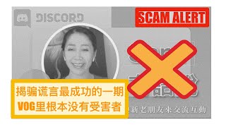 2021.5.21 揭骗谎言最成功的一期VOG里根本没有受害者, SARA的内心：“对手是所有的受害者。”