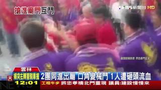 【TVBS】北港朝天宮上演全武行　2進香團火爆械鬥