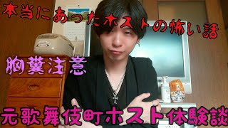 本当にあったホストの怖い話３選　元歌舞伎町のホストが語るホストの闇