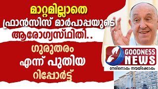 മാറ്റമില്ലാതെഫ്രാൻസിസ്പാപ്പയുടെആരോഗ്യസ്ഥിതി|HOSPITAL|POPE FRANCIS|HEALTH ISSUE|VATICAN|GOODNESS NEWS