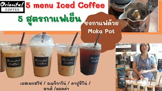 5 menu iced coffee (Moka pot) 5 สูตรชงกาแฟเย็น แก้ว 16 ออนซ์ ชงด้วยหม้อต้มกาแฟ Moka pot 3 cup