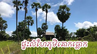 ផ្ទះលំហែភូមិគោកធ្លក