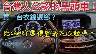 比Camry還便宜的正港黑頭車！S350長軸版好心動，可是......750Li A8L LS600