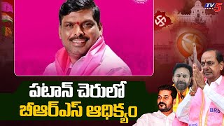 పటాన్ చెరులో బీఆర్ఎస్ ఆధిక్యం | BRS Gudem Mahipal Reddy Lead in Patancheru | Election Result | TV5