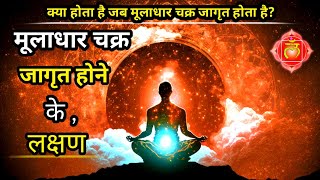 मूलाधार चक्र जागरण के लक्षण | Muladhara Chakra | Meditation | Kundalini