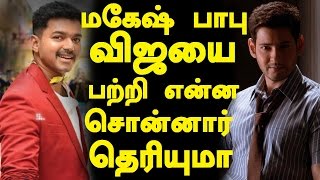 மகேஷ் பாபு விஜயை பற்றி என்ன சொன்னார் தெரியுமா ??? | Ilayathalapathy Vijay Mahesh Babu