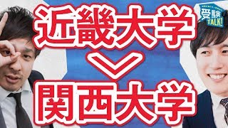 近畿大学が関西大学を抜かしたって本当ですか？〈受験トーーク〉