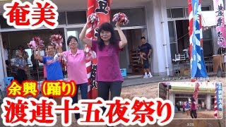 奄美大島　瀬戸内町加計呂麻島　渡連十五夜⑩　余興４　2017/10/4