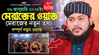 মাওলানা সজল রেজা আস -সাবেরী।মেরাজের গুরুত্বপূর্ণ ওয়াজ। নতুন ওয়াজ। New Waz bangla Hasan HD Media