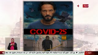 واحد من الناس يكشف لأول مرة كواليس مسلسل "كوفيد ٢٥ "بطولة يوسف الشريف مع الكاتبة إنجي علاء