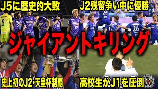 【天皇杯の大事件】最大のジャイアントキリング3選【サッカー雑学】#Shorts ＃Jリーグ #2024シーズン