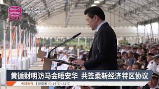 黄循财明访马会晤安华 共签柔新经济特区协议【2025.01.05 八度空间午间新闻】