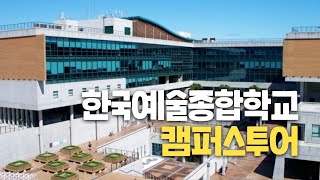 [대학탐방] 한국예술종합학교를 다녀오다!