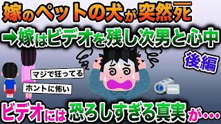 【2ch修羅場スレ】嫁のペットの犬が〇んだ。俺「寿命だったんだよ」嫁「違うの！」→スレ民絶叫の真相が明らかに…【後編】【伝説スレ】【ゆっくり解説】【2ちゃんねる】【2ch】