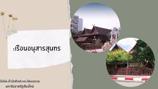 สัญลักษณ์ล้านนาในมหาวิทยาลัยราชภัฏเชียงใหม่ 214ฐิติมา