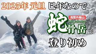 【2025年元旦】巳年の蛇骨岳で今年一年の明暗を分ける登り初め！