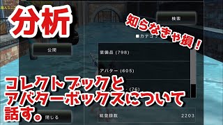 意外な盲点！ 魔石が貰えるコレクトブックについて話す！【AVABEL ONLINE】