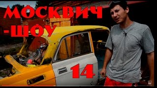 Москвич-шоу 14 - Надо ускориться. Реставрация Москвича 2140