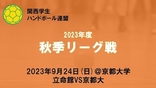 2023年度関西学生ハンドボール連盟秋季リーグ戦第８節立命館vs京都大（＠京都大学）