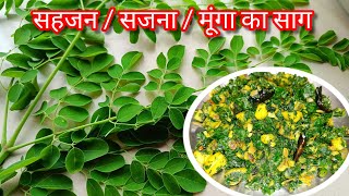 सहजन / सजना / मूंगा / मोरिंगा का साग / Drumstick Leaves Recipe / Sahjan Ka Saag / Moringa Saag