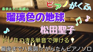 楽譜 瑠璃色の地球/松田聖子 ピアノソロ 最後までハ長調・ドレミ付き\u0026単音で弾ける初心者向け簡単アレンジ譜面