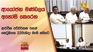 ආයෝජන මණ්ඩලය අහෝසි කෙරෙන - ආර්ථික පරිවර්තන පනත් කෙටුම්පත 22වැනිදා මැති සබයට - Hiru News