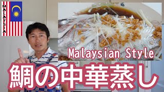 鯛の中華蒸しMalaysian Style/马来西亚清蒸魚