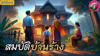 “สมบัติบ้านร้าง “ | นิทานชาวบ้าน และสิ่งลี้ลับ