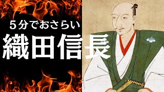 【歴史】【織田信長】５分でわかる歴史上の人物