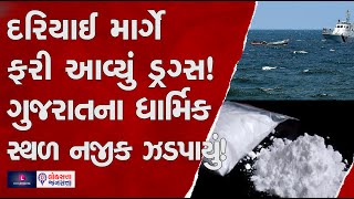 350 Cr drugs caught near Sea | Caught near a religious place in Gujarat