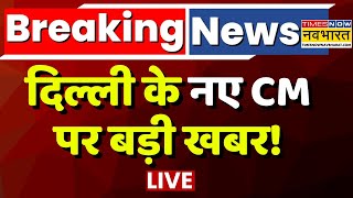 Delhi New CM News LIVE: दिल्ली का अगला सीएम कौन? | PM Modi | Pravesh Verma | Arvind Kejriwal