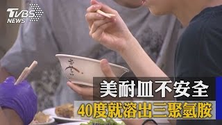 小心！40度就溶出三聚氫胺　美耐皿不安全