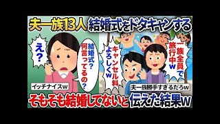 【2ch修羅場スレ】私の結婚式をすっぽかす夫一族13人が式当日「海外旅行中だから欠席ねｗキャンセル料はお前が払えｗ」→私「そもそも結婚してませんけど？」【総集編】