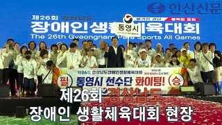 제26회 경상남도장애인생활체육대회 현장