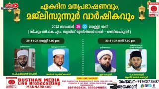 Majlis Noor വാർഷികം #mannarkkad anwar sadiq faizy kanjirapuzha