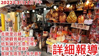 差館里店舖 2022年3月12日下午 紅磡觀音廟的街道 纸紮舖的生意怎樣? 多唔多人借庫? 食肆多唔多人等外賣? 詳細報導Shops in Station Lane Hung Hom @步行街景