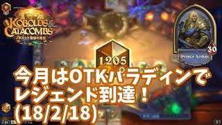 【ハースストーン】今月はOTKパラディンでレジェンド到達！(18/2/18)