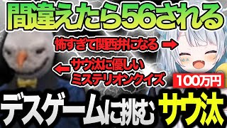 【ストグラ】得意なことが〇〇しかなくミステリオンクイズにバカにされるサウ汰【天唄サウ/ズズ/中村悠一/にしのん/BMC /切り抜き】