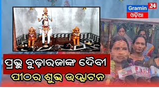 ବୁଢ଼ାରଜାଙ୍କ ଦୈବୀ ପୀଠର ଶୁଭ ଉଦ୍ଘାଟନ  । ପୁଷ୍ପେନ୍ଦ୍ର ସିଂହ ଦେଓ ଅତିଥି  #gramin24odia #kalahandi