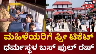 Free Bus Ride | ಫ್ರೀ ಟಿಕೆಟ್ ಅಂತ ಪುಣ್ಯ ಕ್ಷೇತ್ರಗಳತ್ತ ಮಹಿಳೆಯರು. ಧರ್ಮಸ್ಥಳಕ್ಕೆ ತೆರಳುವ ಬಸ್‌ಗಳು ಫುಲ್ ರಷ್