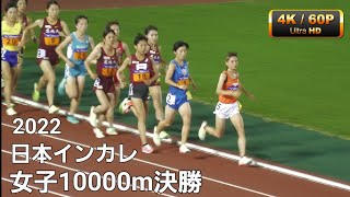 女子10000m決勝　日本インカレ2022